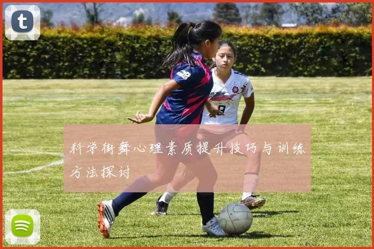 科学街舞心理素质提升技巧与训练方法探讨