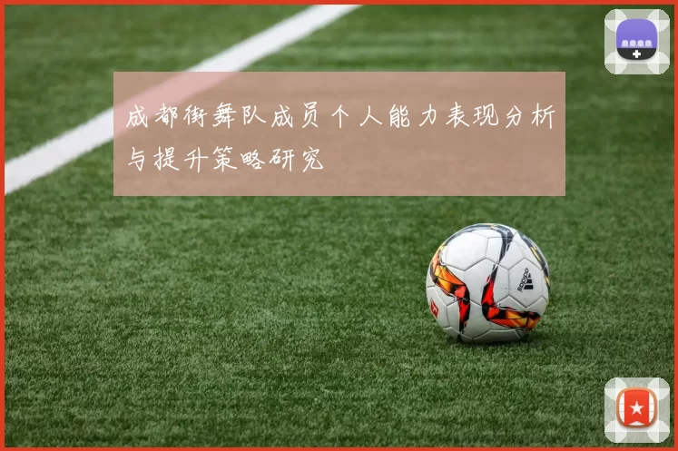 成都街舞队成员个人能力表现分析与提升策略研究