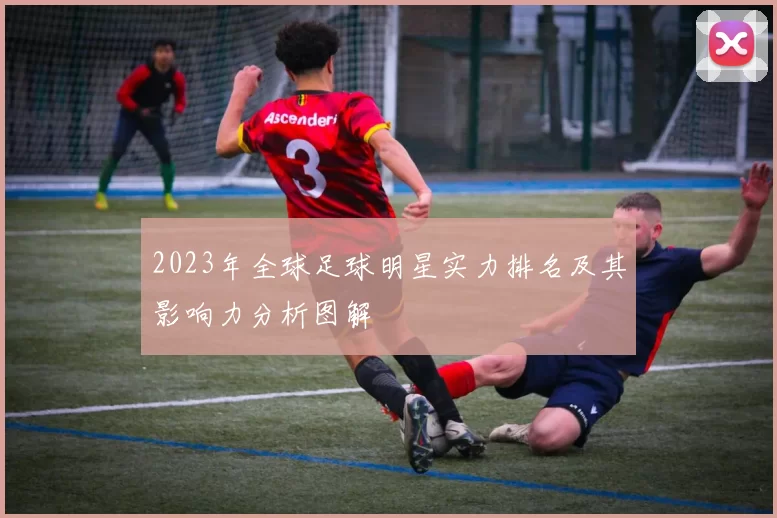 2023年全球足球明星实力排名及其影响力分析图解