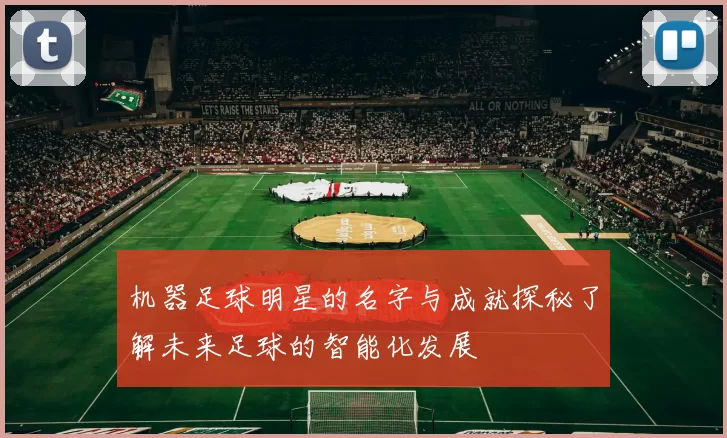 机器足球明星的名字与成就探秘了解未来足球的智能化发展