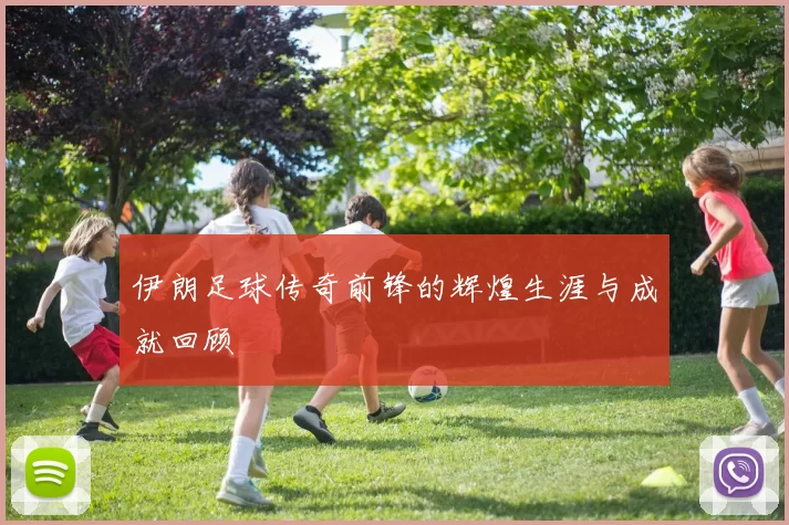 伊朗足球传奇前锋的辉煌生涯与成就回顾