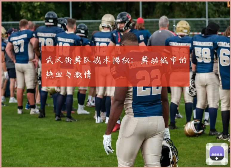 武汉街舞队战术揭秘：舞动城市的热血与激情