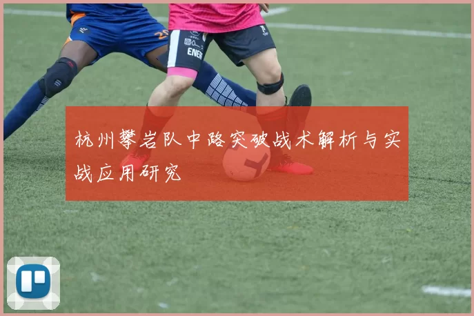 杭州攀岩队中路突破战术解析与实战应用研究