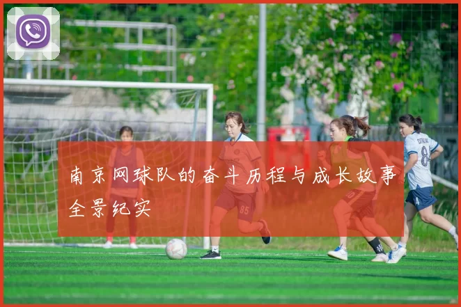 南京网球队的奋斗历程与成长故事全景纪实