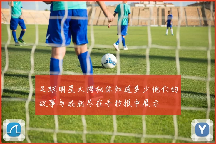 足球明星大揭秘你知道多少他们的故事与成就尽在手抄报中展示