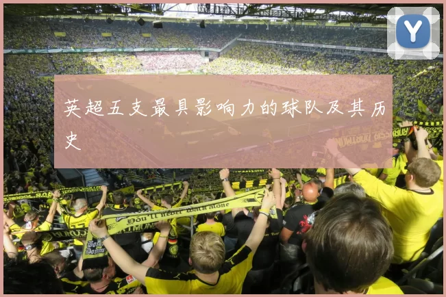 英超五支最具影响力的球队及其历史