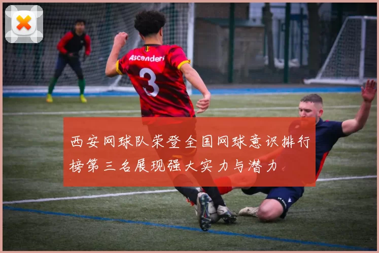 西安网球队荣登全国网球意识排行榜第三名展现强大实力与潜力