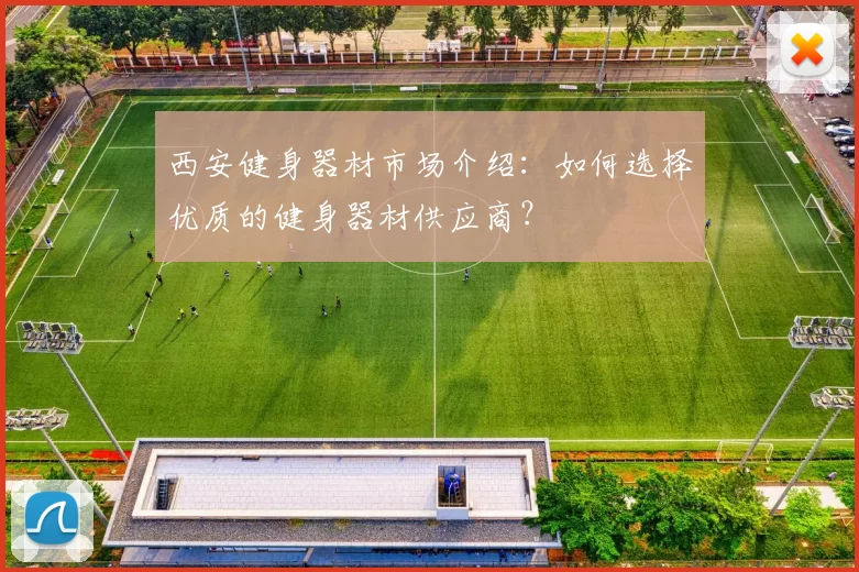 西安健身器材市场介绍：如何选择优质的健身器材供应商？