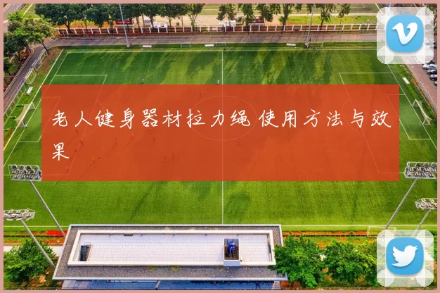 老人健身器材拉力绳 使用方法与效果