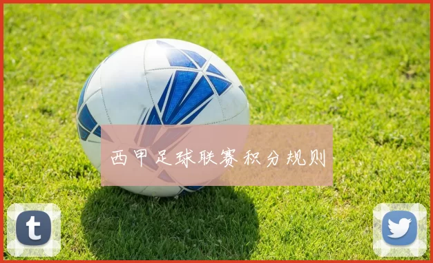 西甲足球联赛积分规则