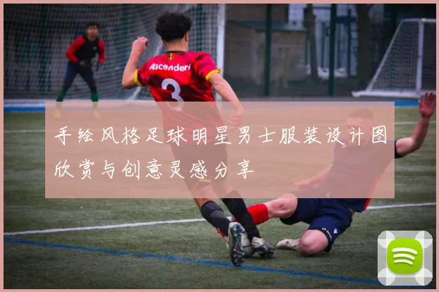 手绘风格足球明星男士服装设计图欣赏与创意灵感分享