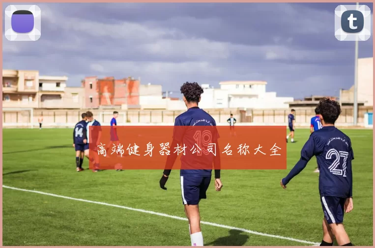 高端健身器材公司名称大全