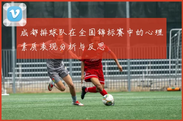 成都排球队在全国锦标赛中的心理素质表现分析与反思