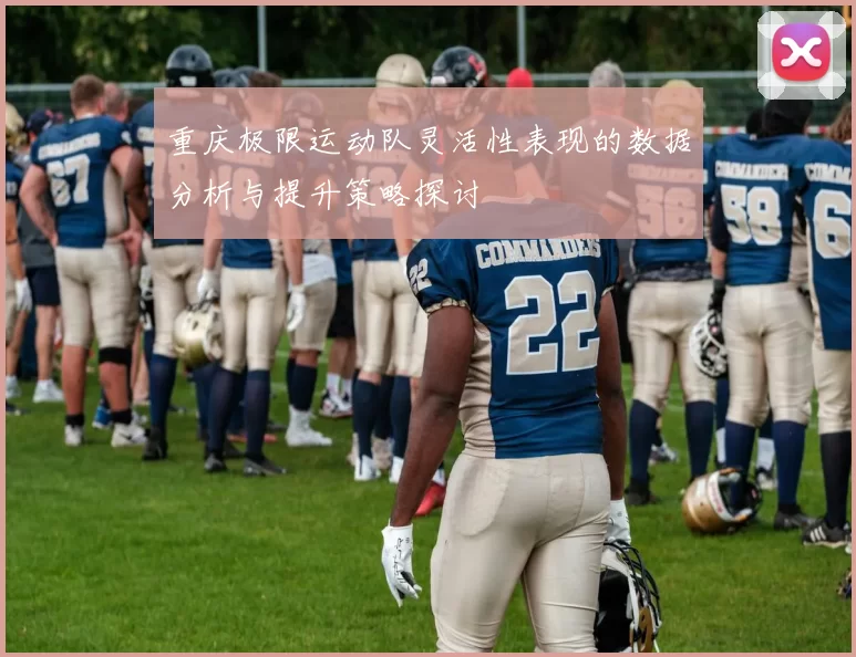 重庆极限运动队灵活性表现的数据分析与提升策略探讨