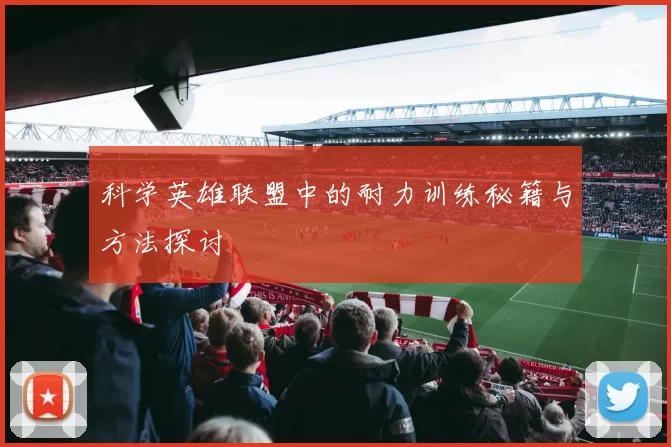 科学英雄联盟中的耐力训练秘籍与方法探讨