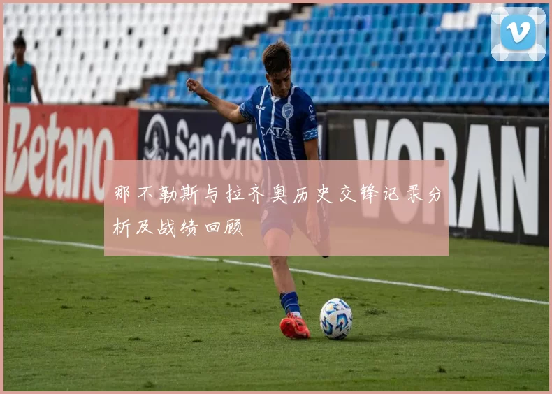 那不勒斯与拉齐奥历史交锋记录分析及战绩回顾