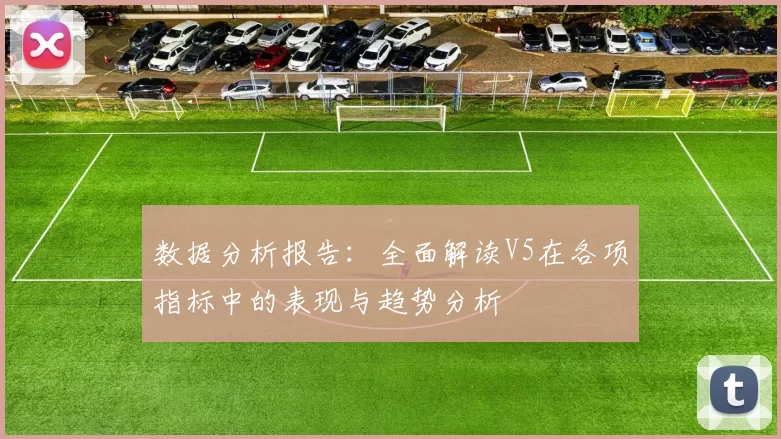 数据分析报告：全面解读V5在各项指标中的表现与趋势分析