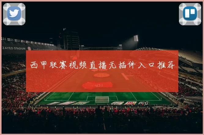 西甲联赛视频直播无插件入口推荐