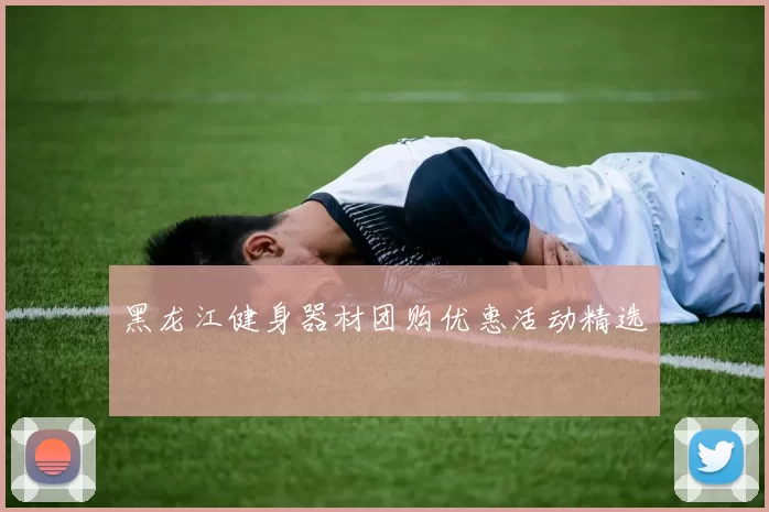 黑龙江健身器材团购优惠活动精选
