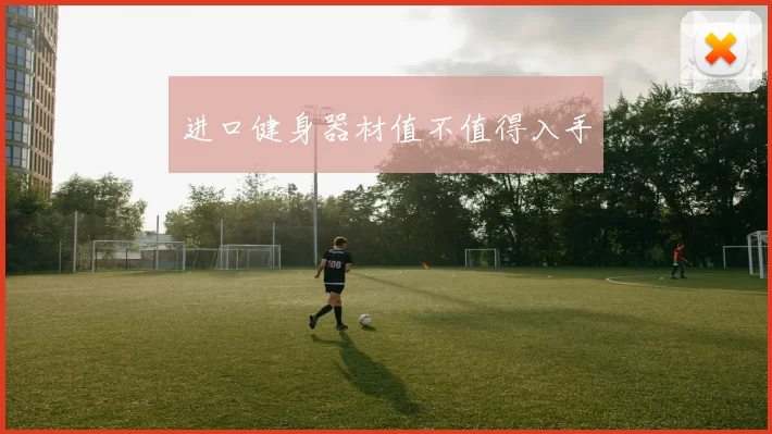 进口健身器材值不值得入手