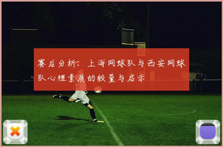 赛后分析：上海网球队与西安网球队心理素质的较量与启示