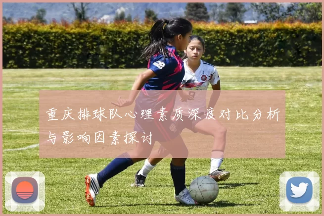 重庆排球队心理素质深度对比分析与影响因素探讨