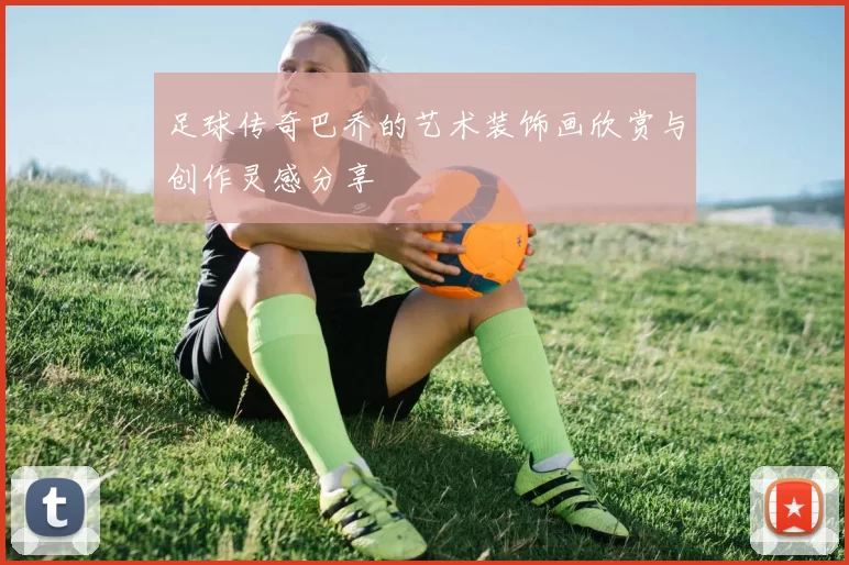 足球传奇巴乔的艺术装饰画欣赏与创作灵感分享