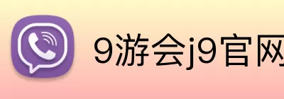 9游会j9官网登录入口 Logo